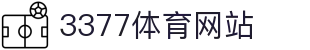 3377体育-全网最全最有态度的体育赛事直播平台
